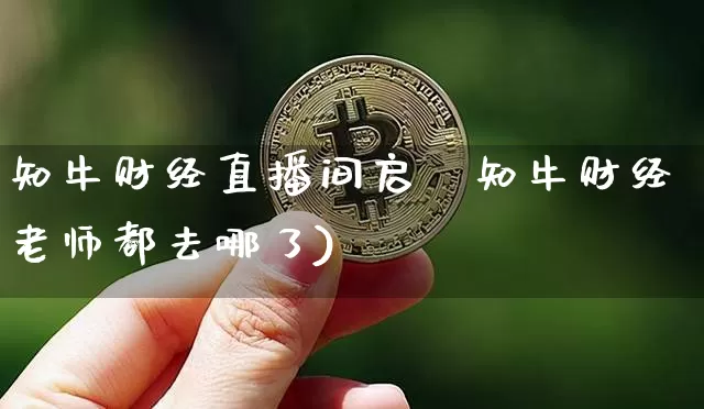知牛财经直播间启梿知牛财经老师都去哪了)_https://www.erdeww.com_期货资讯_第1张