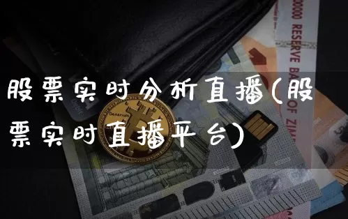股票实时分析直播(股票实时直播平台)_https://www.erdeww.com_期货_第1张
