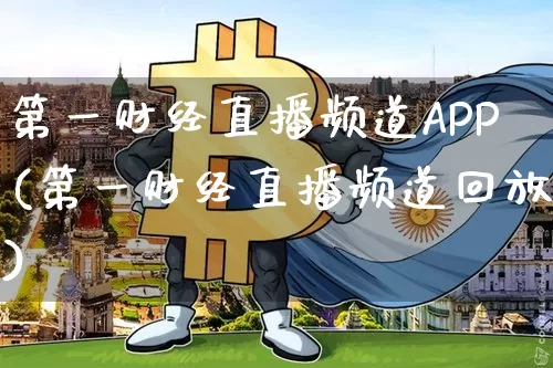 第一财经直播频道APP(第一财经直播频道回放)_https://www.erdeww.com_期货资讯_第1张