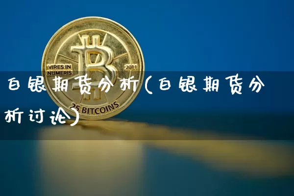 白银期货分析(白银期货分析讨论)_https://www.erdeww.com_期货知识_第1张