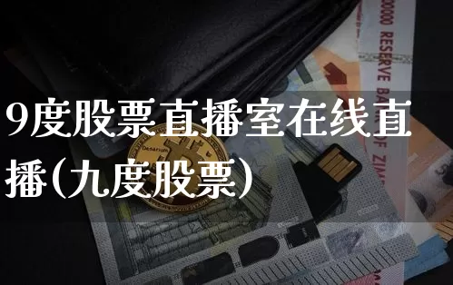 9度股票直播室在线直播(九度股票)_https://www.erdeww.com_期货资讯_第1张