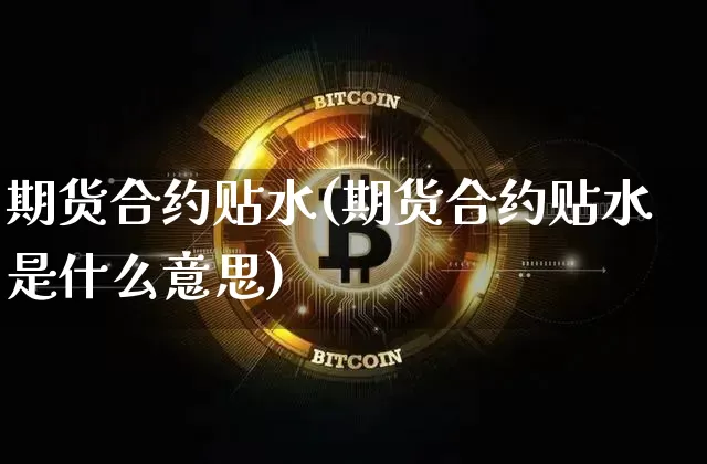 期货合约贴水(期货合约贴水是什么意思)_https://www.erdeww.com_期货行情_第1张