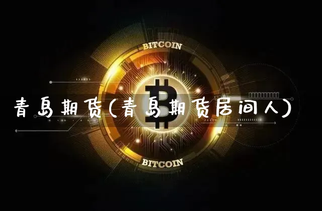 青岛期货(青岛期货居间人)_https://www.erdeww.com_期货资讯_第1张