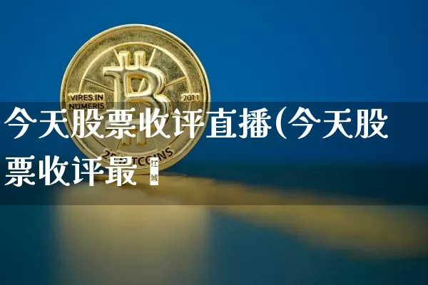 今天股票收评直播(今天股票收评最斿_https://www.erdeww.com_期货_第1张