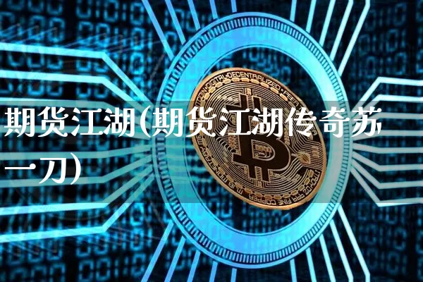 期货江湖(期货江湖传奇苏一刀)_https://www.erdeww.com_期货行情_第1张