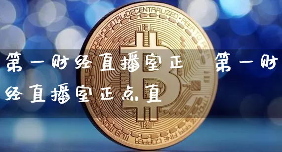第一财经直播室正炿第一财经直播室正点直撿_https://www.erdeww.com_期货_第1张