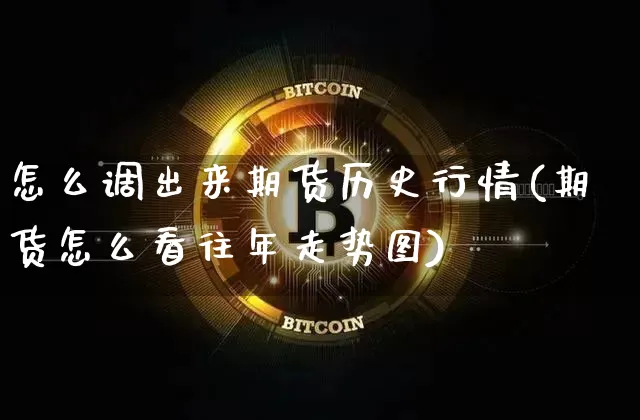 怎么调出来期货历史行情(期货怎么看往年走势图)_https://www.erdeww.com_期货知识_第1张