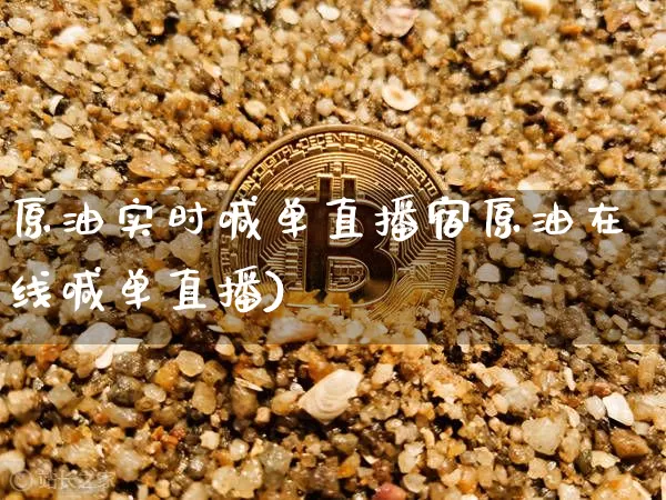 原油实时喊单直播宿原油在线喊单直播)_https://www.erdeww.com_期货行情_第1张