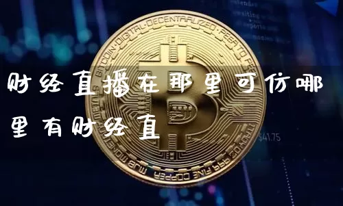 财经直播在那里可仿哪里有财经直撿_https://www.erdeww.com_期货知识_第1张