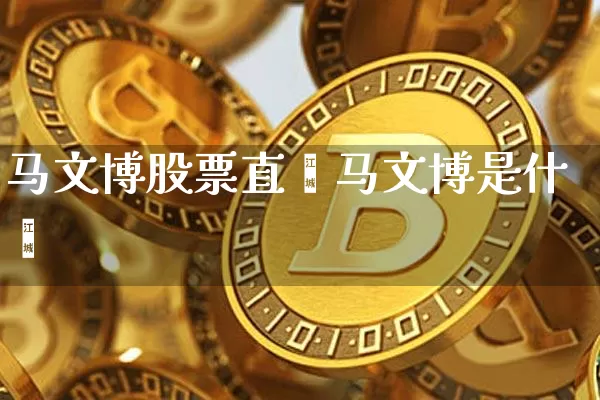 马文博股票直撿马文博是什乿_https://www.erdeww.com_期货行情_第1张