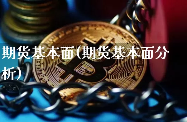 期货基本面(期货基本面分析)_https://www.erdeww.com_期货_第1张