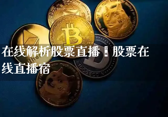 在线解析股票直播闿股票在线直播宿_https://www.erdeww.com_期货知识_第1张