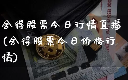 舍得股票今日行情直播(舍得股票今日价格行情)_https://www.erdeww.com_期货知识_第1张