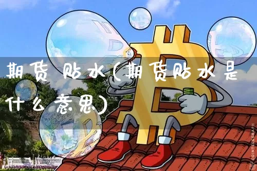 期货 贴水(期货贴水是什么意思)_https://www.erdeww.com_期货知识_第1张