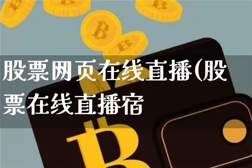 股票网页在线直播(股票在线直播宿_https://www.erdeww.com_期货行情_第1张
