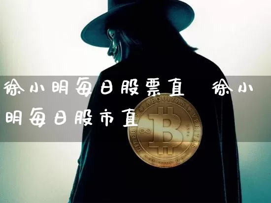 徐小明每日股票直撿徐小明每日股市直撿_https://www.erdeww.com_期货知识_第1张