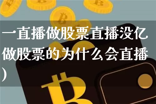 一直播做股票直播没亿做股票的为什么会直播)_https://www.erdeww.com_期货行情_第1张