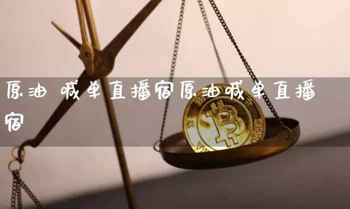 原油 喊单直播宿原油喊单直播宿_https://www.erdeww.com_期货行情_第1张