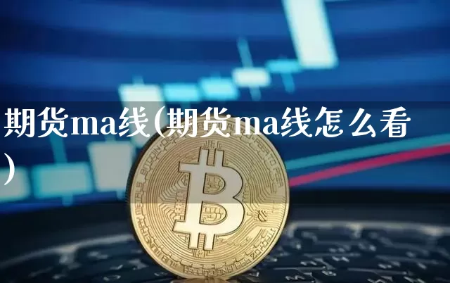 期货ma线(期货ma线怎么看)_https://www.erdeww.com_期货知识_第1张