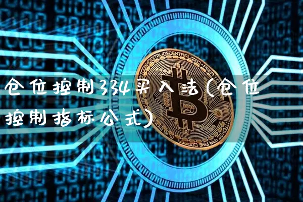 仓位控制334买入法(仓位控制指标公式)_https://www.erdeww.com_期货知识_第1张
