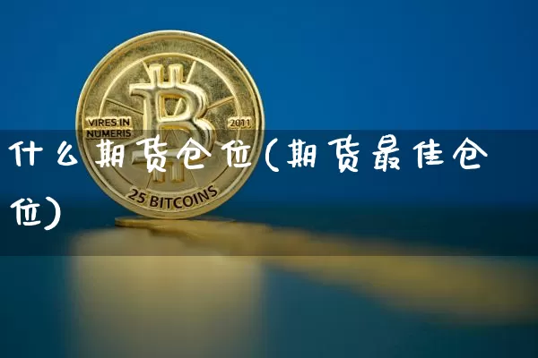 什么期货仓位(期货最佳仓位)_https://www.erdeww.com_期货走势_第1张