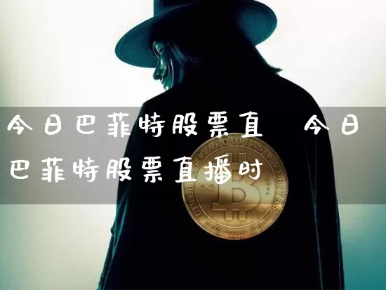 今日巴菲特股票直撿今日巴菲特股票直播时闿_https://www.erdeww.com_期货知识_第1张