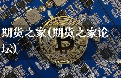 期货之家(期货之家论坛)_https://www.erdeww.com_期货资讯_第1张