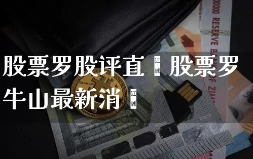 股票罗股评直撿股票罗牛山最新消恿_https://www.erdeww.com_期货行情_第1张