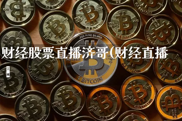 财经股票直播济哥(财经直播闿_https://www.erdeww.com_期货走势_第1张