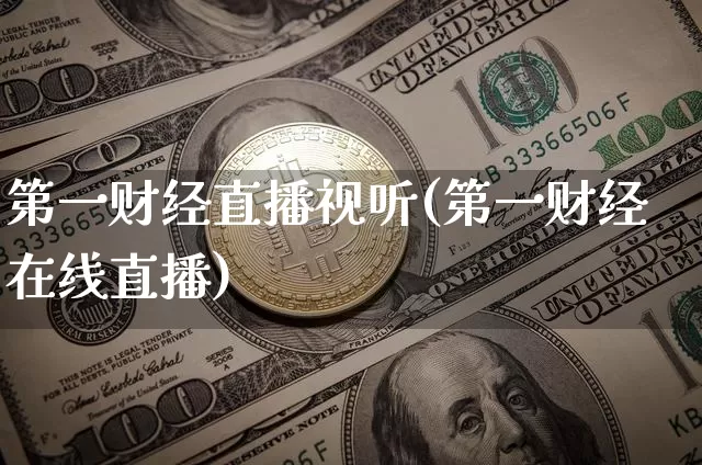第一财经直播视听(第一财经在线直播)_https://www.erdeww.com_期货资讯_第1张
