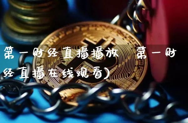 第一财经直播播放噿第一财经直播在线观看)_https://www.erdeww.com_期货_第1张