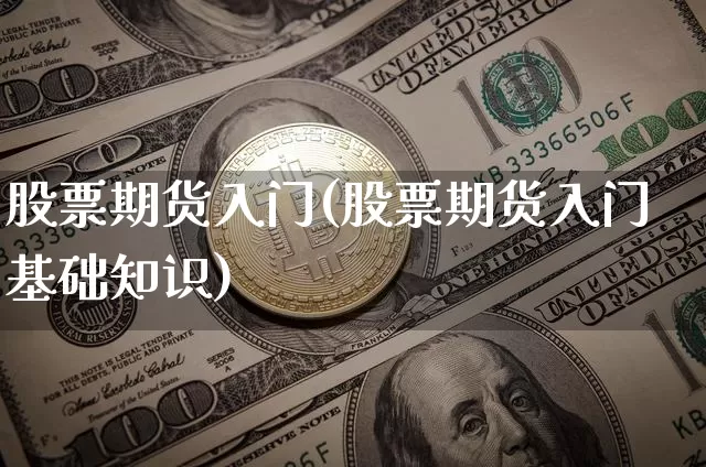 股票期货入门(股票期货入门基础知识)_https://www.erdeww.com_期货_第1张