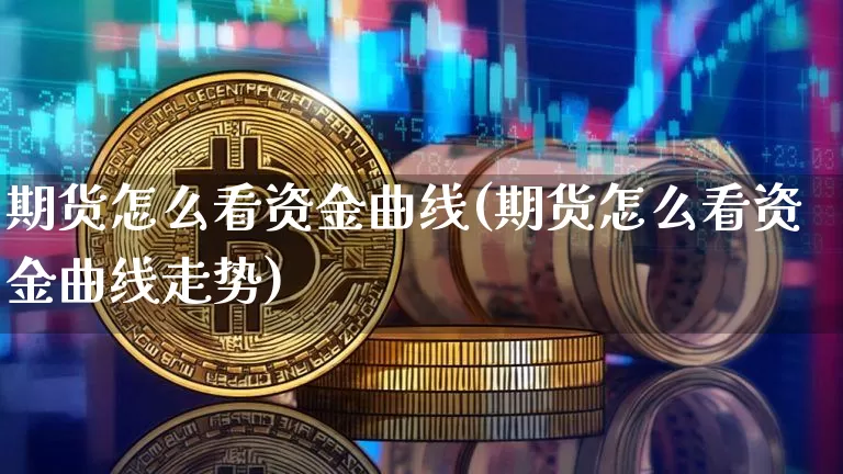 期货怎么看资金曲线(期货怎么看资金曲线走势)_https://www.erdeww.com_期货知识_第1张
