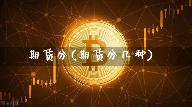 期货分(期货分几种)_https://www.erdeww.com_期货_第1张