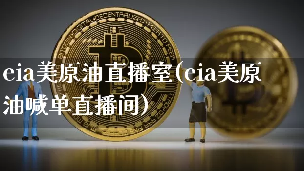 eia美原油直播室(eia美原油喊单直播间)_https://www.erdeww.com_期货_第1张