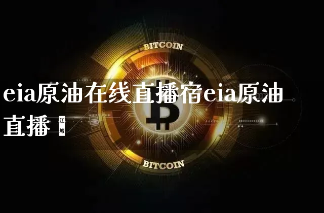 eia原油在线直播宿eia原油直播闿_https://www.erdeww.com_期货行情_第1张
