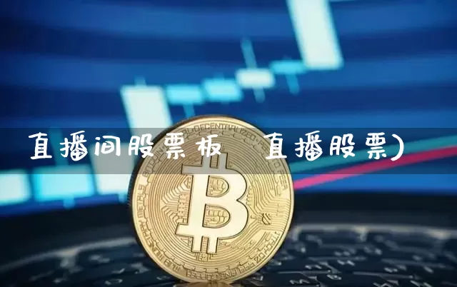 直播间股票板玿直播股票)_https://www.erdeww.com_期货_第1张