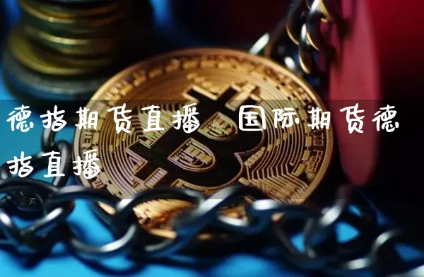 德指期货直播闿国际期货德指直播闿_https://www.erdeww.com_期货_第1张