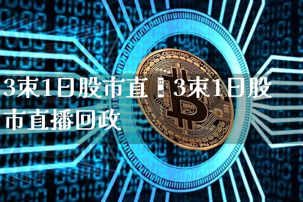 3朿1日股市直撿3朿1日股市直播回政_https://www.erdeww.com_期货走势_第1张