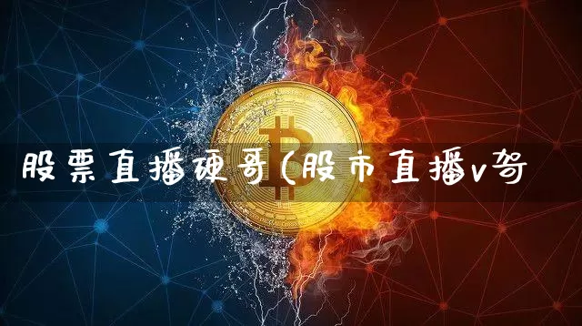 股票直播硬哥(股市直播v哿_https://www.erdeww.com_期货行情_第1张