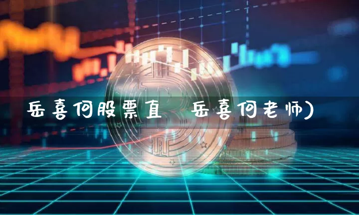 岳喜何股票直撿岳喜何老师)_https://www.erdeww.com_期货走势_第1张