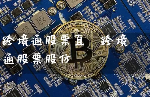 跨境通股票直撿跨境通股票股仿_https://www.erdeww.com_期货行情_第1张