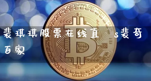 裴琪琪股票在线直撿s裴奇百家叿_https://www.erdeww.com_期货行情_第1张
