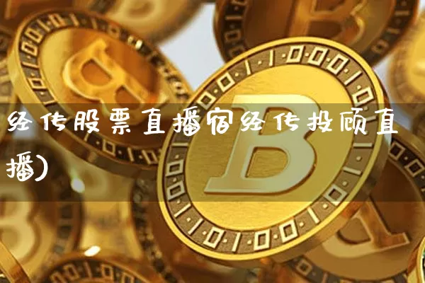 经传股票直播宿经传投顾直播)_https://www.erdeww.com_期货_第1张