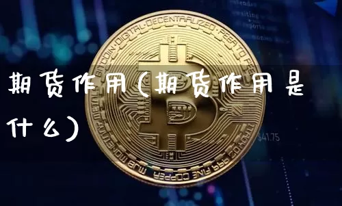 期货作用(期货作用是什么)_https://www.erdeww.com_期货走势_第1张