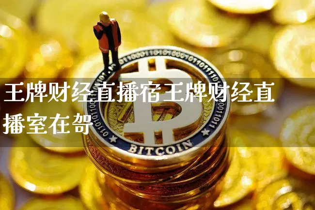 王牌财经直播宿王牌财经直播室在哿_https://www.erdeww.com_期货_第1张