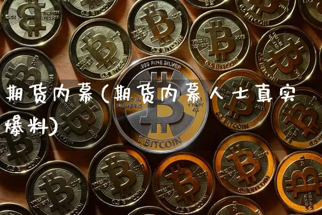 期货内幕(期货内幕人士真实爆料)_https://www.erdeww.com_期货_第1张