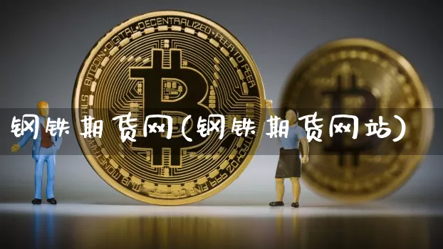 钢铁期货网(钢铁期货网站)_https://www.erdeww.com_期货走势_第1张