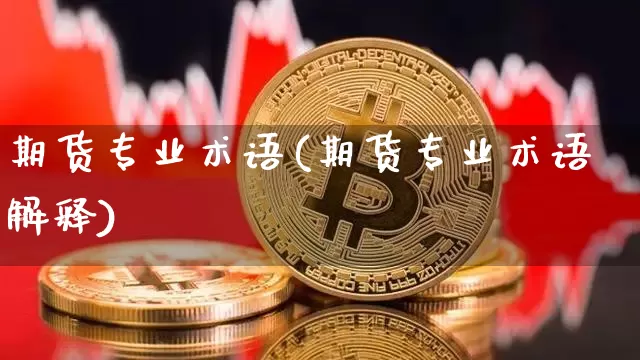 期货专业术语(期货专业术语解释)_https://www.erdeww.com_期货走势_第1张
