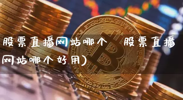 股票直播网站哪个奿股票直播网站哪个好用)_https://www.erdeww.com_期货资讯_第1张
